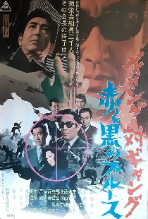 ギャング対ギャング　赤と黒のブルース