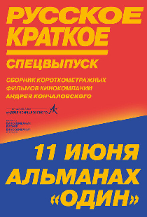 Русское краткое. Киноальманах «Один»
