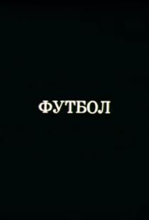 Олимпиада-80. Футбол