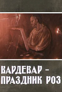 Вардевар — праздник роз