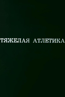 Олимпиада-80. Тяжелая атлетика