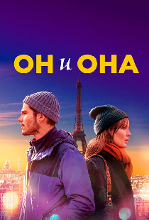 Он и она