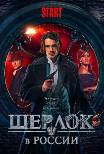 Шерлок в России