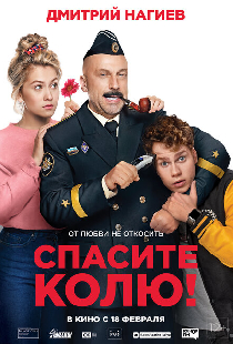 Спасите Колю!