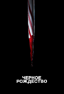 Чёрное Рождество