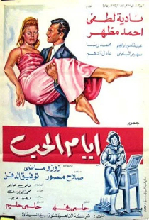 ايام الحب