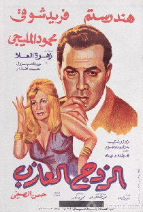 الزوج العازب