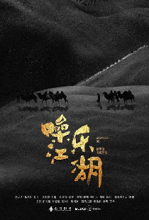 噪乐江湖
