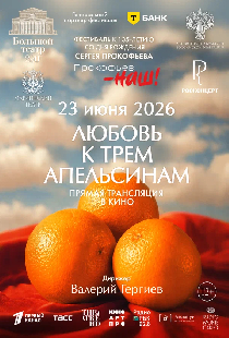 Любовь к трём апельсинам