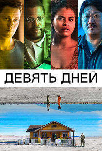 Девять дней