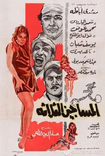 المساجين الثلاثة