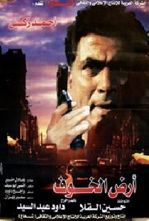 أرض الخوف