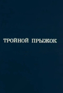 Олимпиада-80. Тройной прыжок