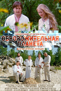 Обворожительная планета