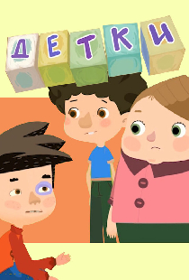Детки