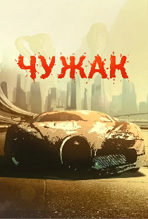 Чужак