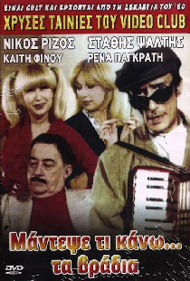Μάντεψε τι κάνω... τα βράδυα
