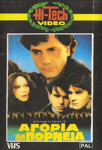 Αγόρια στην πορνεία