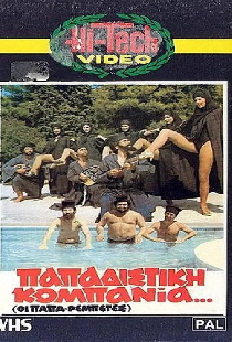 Παπαδίστικη Κομπανία