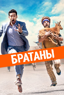 Братаны