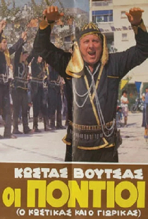 Понтийцы