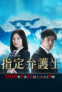 指定弁護士