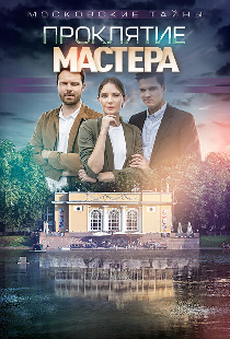 Московские тайны. Проклятие Мастера