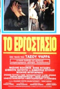 Το Εργοστάσιο