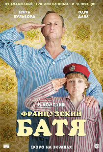 Французский батя