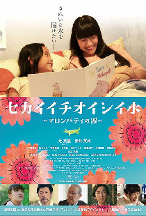 セカイイチオイシイ水 ～マロンパティの涙