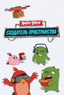 Angry Birds. Создатель пространства