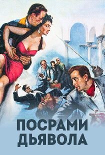 Посрами дьявола