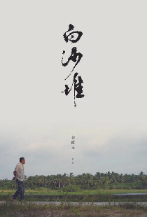 白沙堆