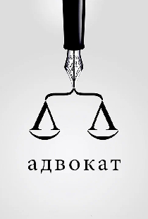 Адвокат