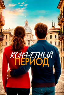 Конфетный период