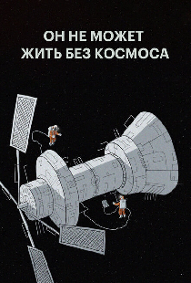 Он не может жить без космоса