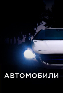 Автомобили