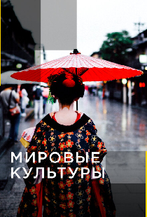 Мировые культуры