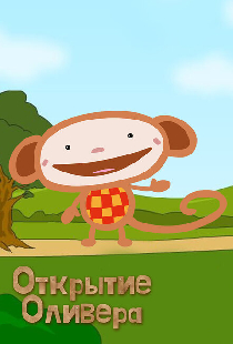 Открытие Оливера