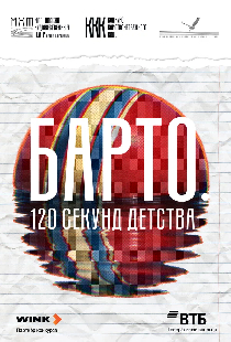 Барто. 120 секунд детства