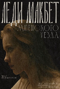 Леди Макбет Мценского уезда