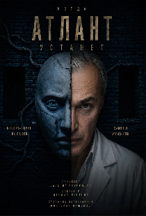 Когда атлант устанет