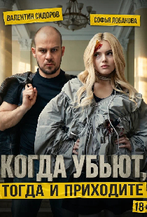 Когда убьют, тогда и приходите
