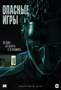 Опасные игры
