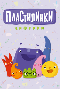 Пластилинки