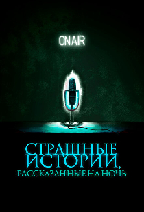 Страшные истории, рассказанные на ночь