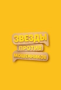 Звёзды против мошенников