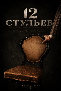 12 стульев