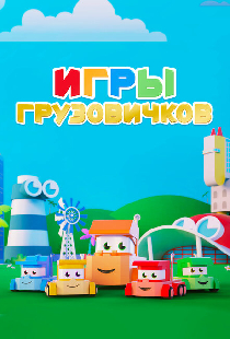 Игры грузовичков