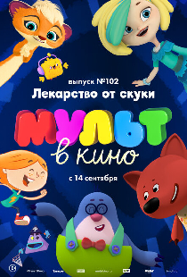 МУЛЬТ в кино. Выпуск 102. Лекарство от скуки